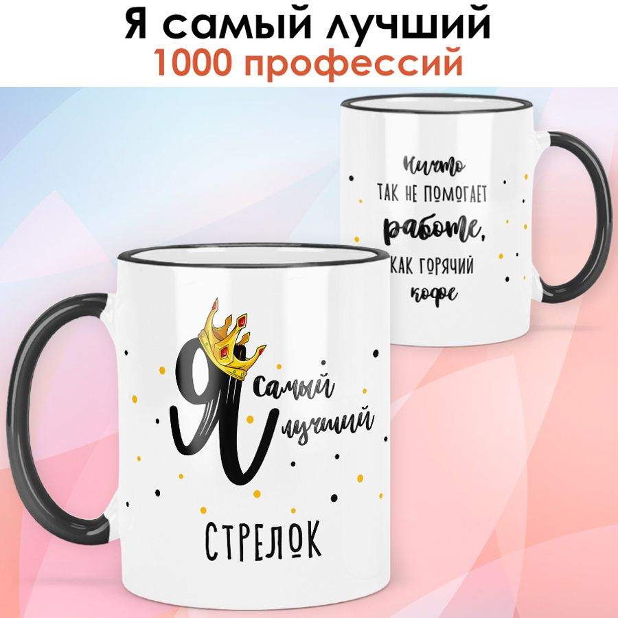 print LOOK / Кружка Стрелок "Самый лучший" Серия Профессии / чёрная ручка и ободок  #1