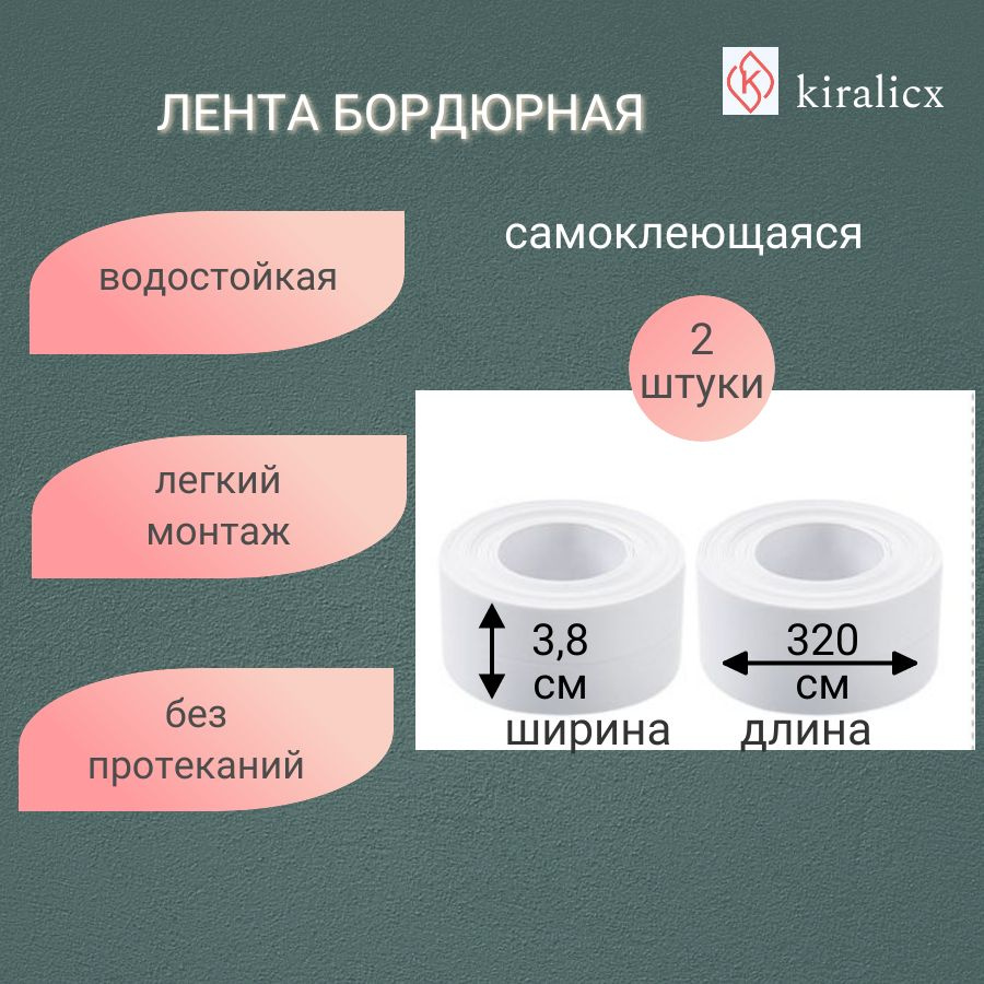 Бордюрная лента для ванны самоклеющаяся для кухни для раковины унитаза окон, белая. 2 штуки. 3,8см*320мм. #1