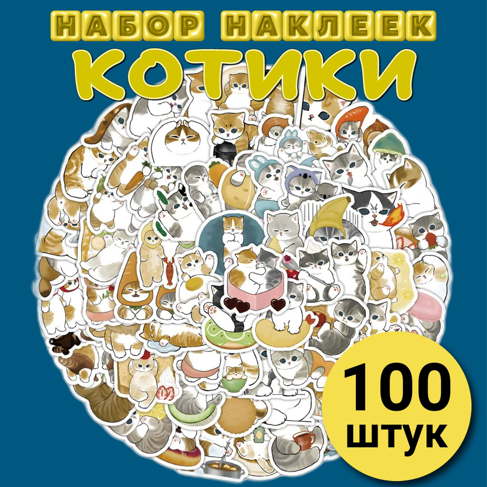 Наклейки на телефон котики 100 штук #1