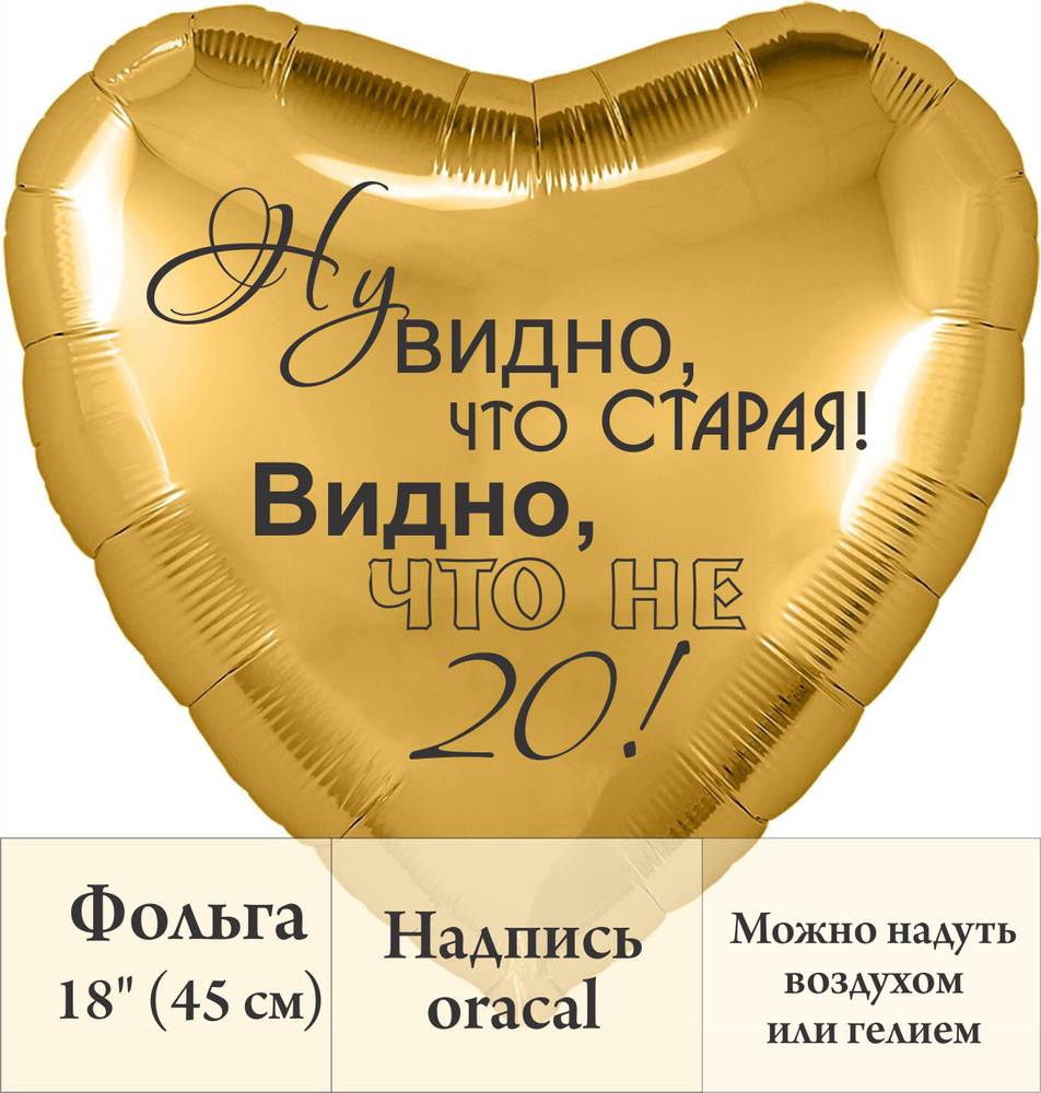 Фольгированный воздушный шар-сердце, с прикольной шутливой надписью "Видно, что старая!", на день рождения #1