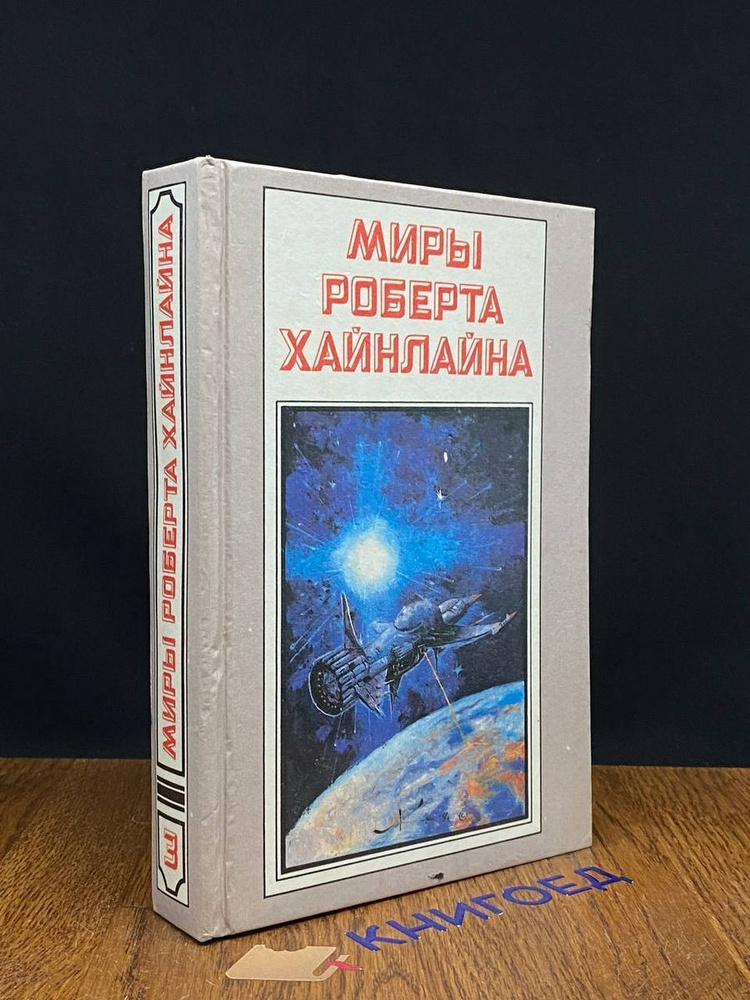 Миры Роберта Хайнлайна. Книга 3. Туннель в небе #1