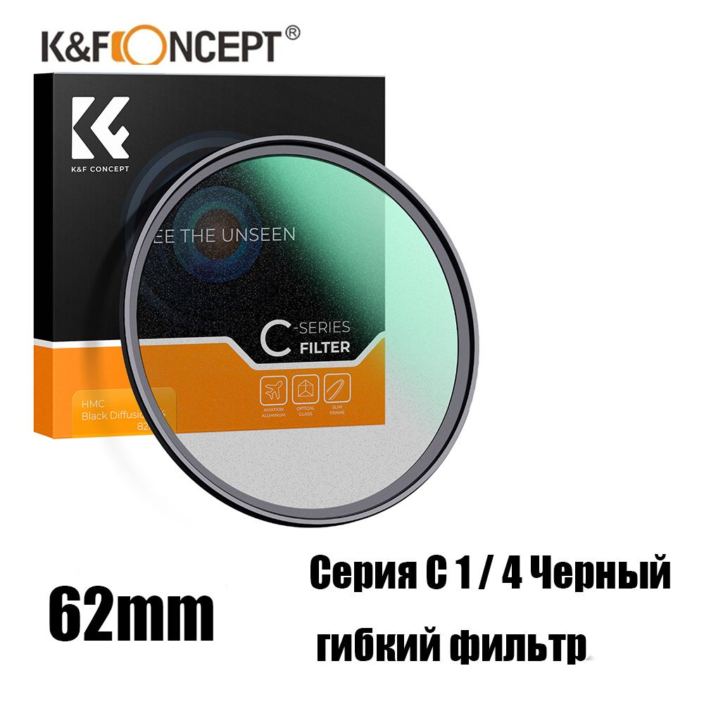 K&F CONCEPT Художественный светофильтр 62 мм #1