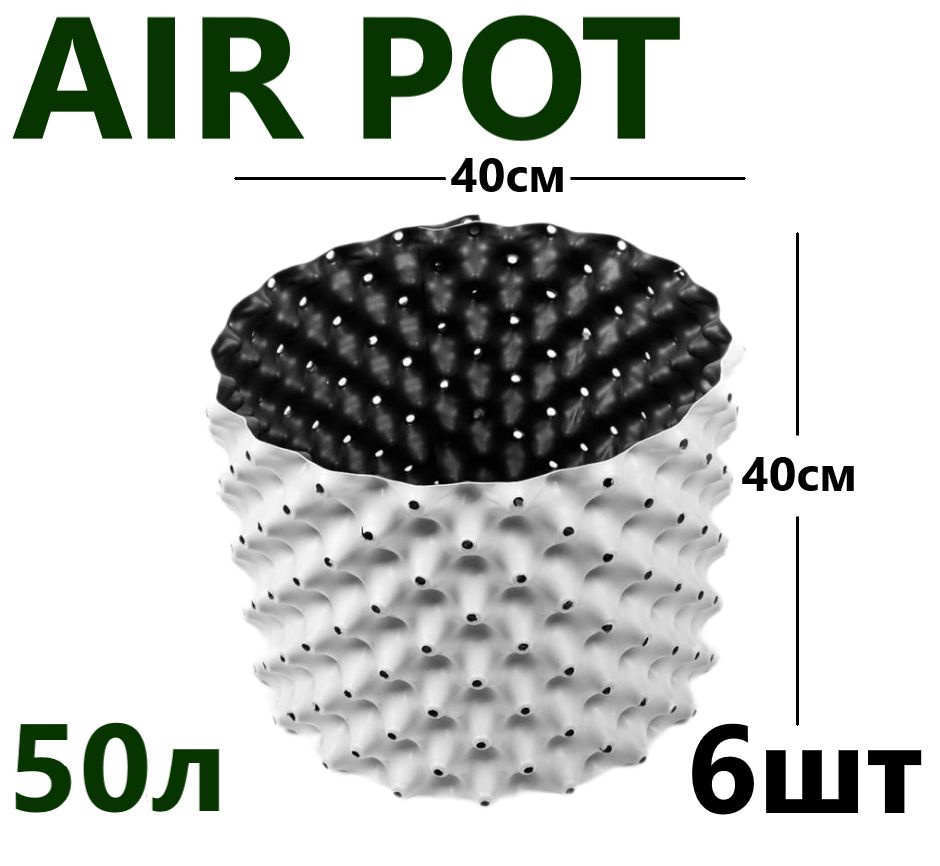 Горшок для растений, Белый Air Pot 50л - 6 шт #1