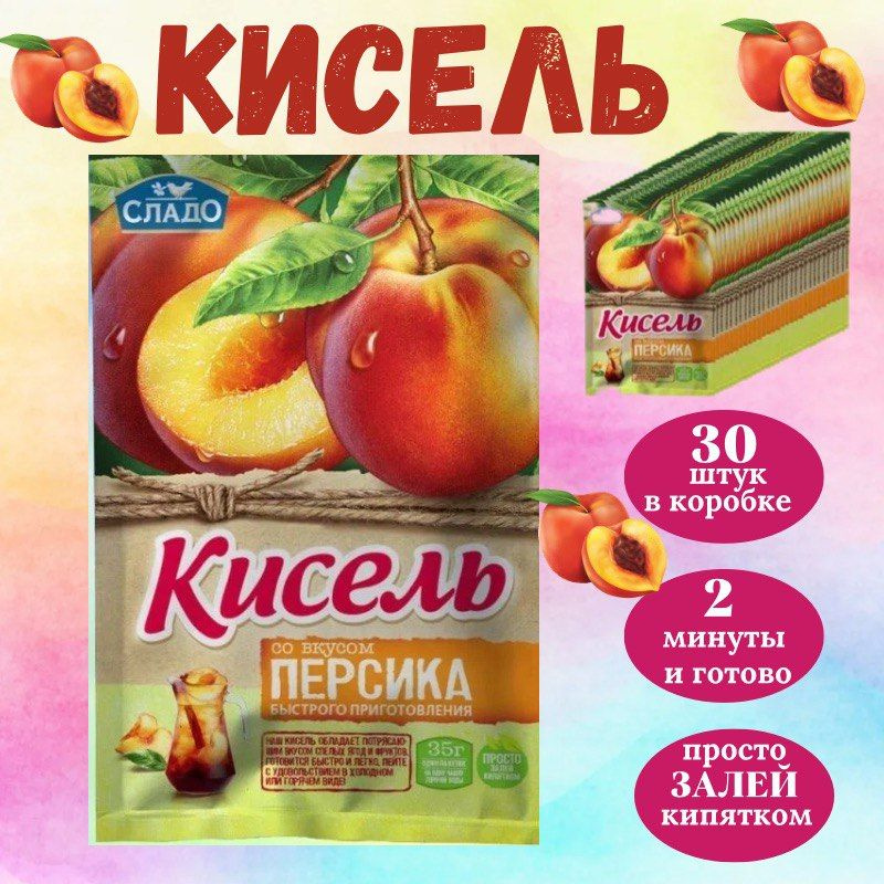 Кисель быстрого приготовления со вкусом Персика 35 гр., 30 шт  #1