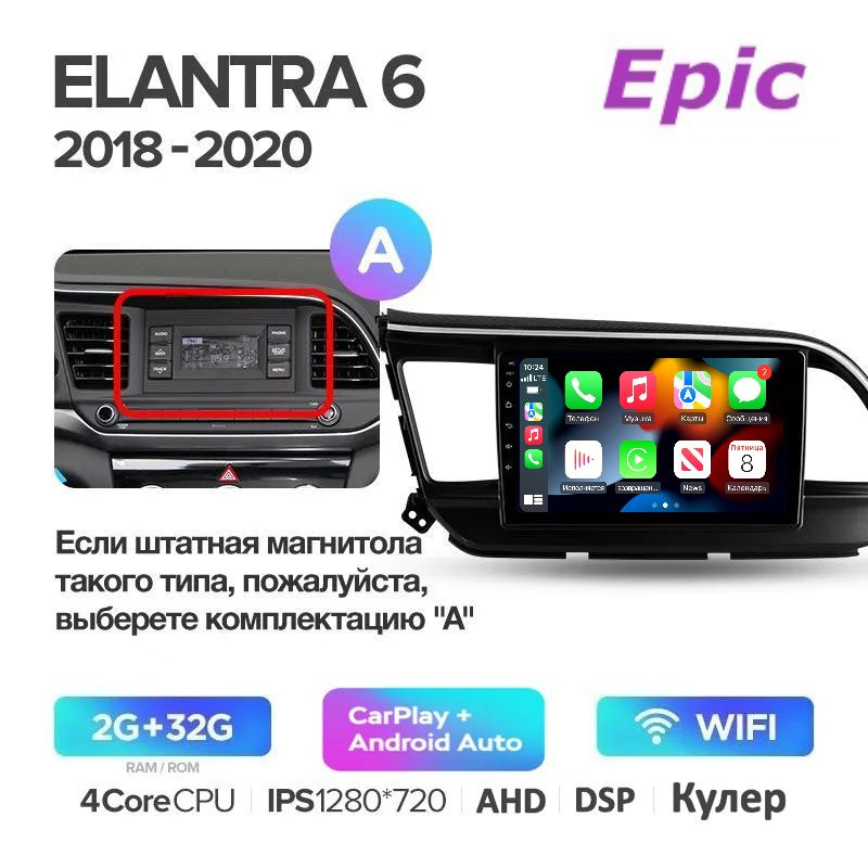 Автомагнитола Epic Hyundai Elantra 6 (AD) 2016-2018 - Android 13, Память 2/32Gb, IPS экран, Carplay (беспроводной) #1