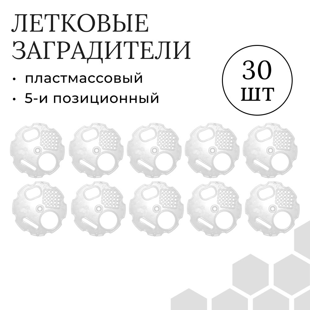 Летковый заградитель арт.21 на верхний леток (комплект 30шт) БЕЛЫЙ, пластмассовый  #1