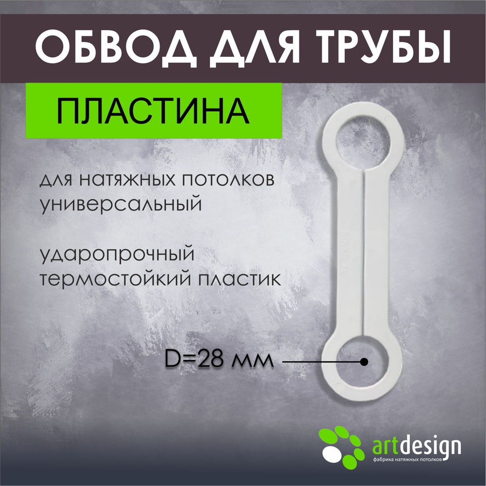 Обвод трубы пластина d 28 мм для натяжных потолков, 1шт #1