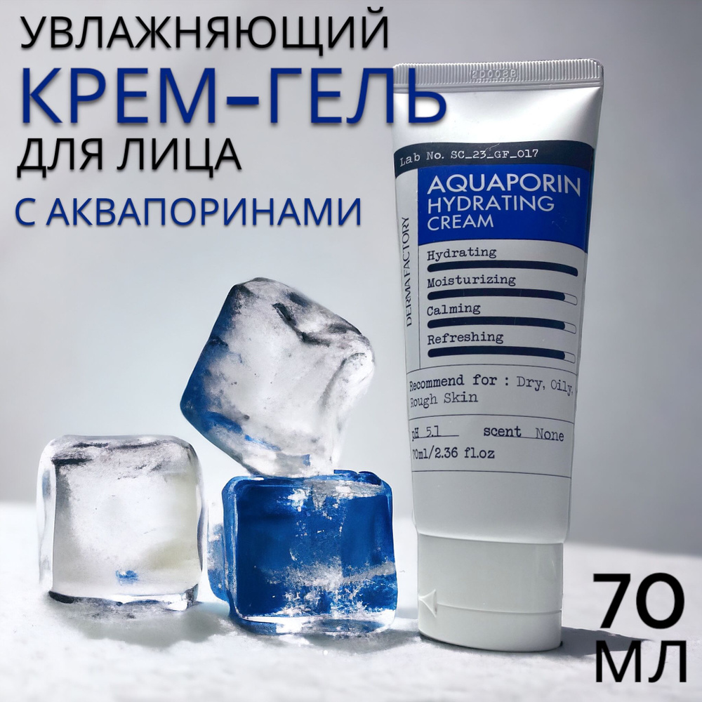 Derma Factory Интенсивно Увлажняющий Крем для лица Аквапорин Aquaporin Hydrating Cream  #1