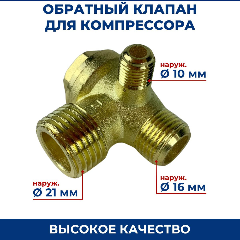 Обратный клапан для компрессора Dн21мм/Dн16мм/Dн10мм (02) #1