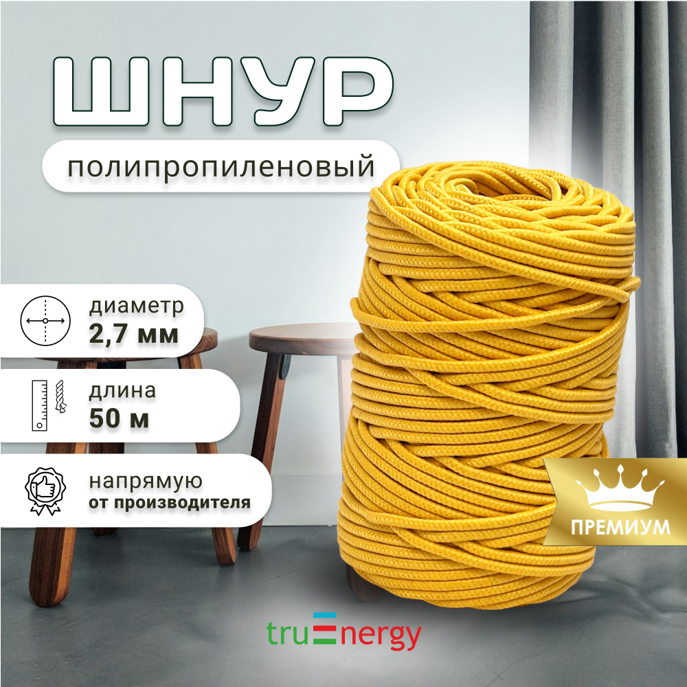 truEnergy Шнур хозяйственный 50 м, разрывная нагрузка: 50 кгс #1