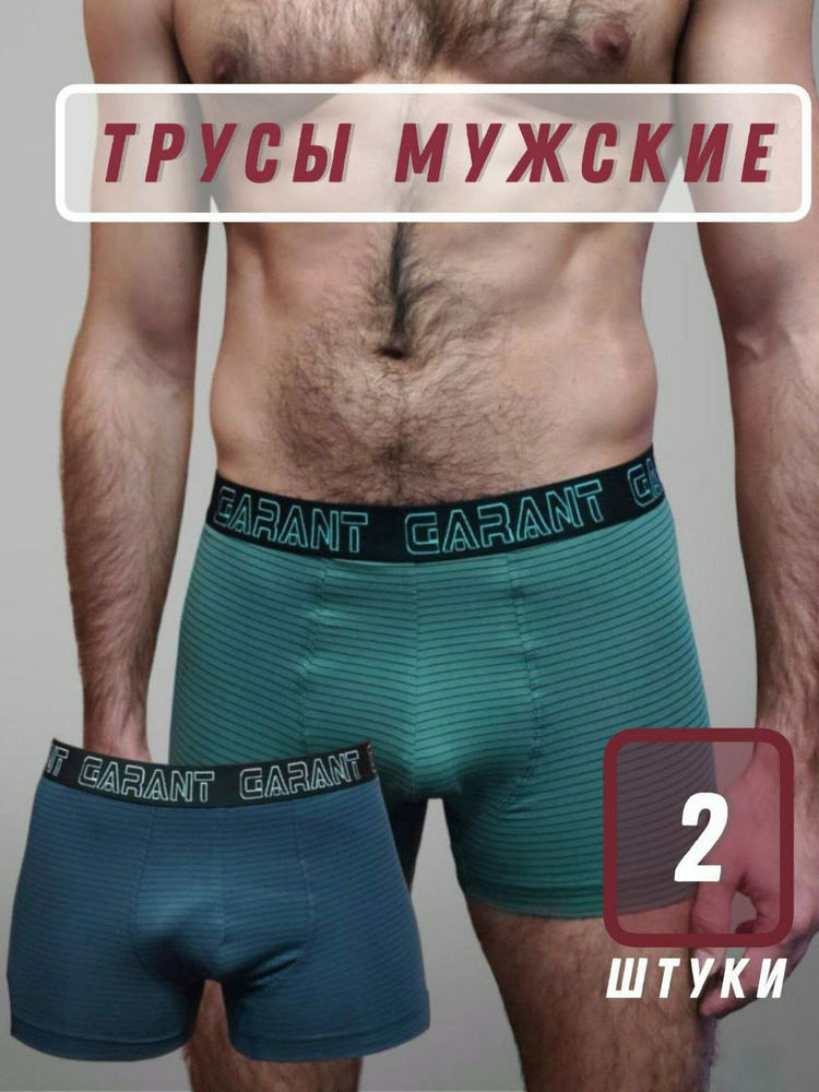 Комплект трусов боксеры Garant Набор, 2 шт #1