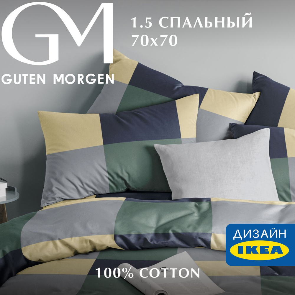Постельное белье 1.5 спальное, Бязь, Guten Morgen, Green cage, наволочки 70х70, 100% хлопок IKEA  #1