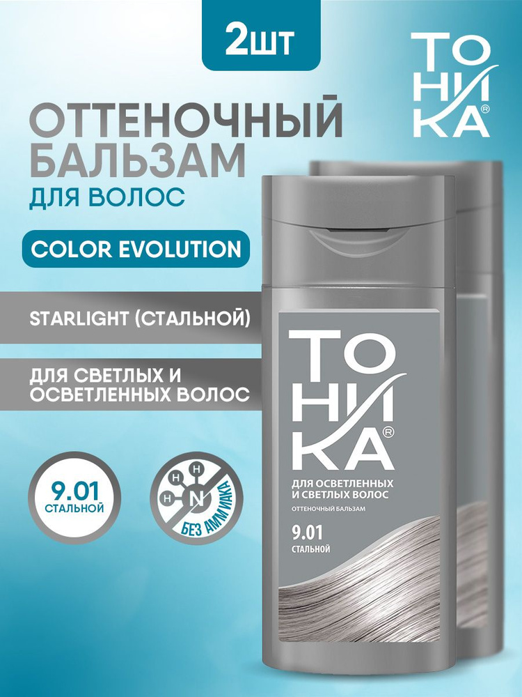 Тоника Оттеночный бальзам для волос Color evolution тон 9.01 Starlight(Стальной)150мл*2шт  #1