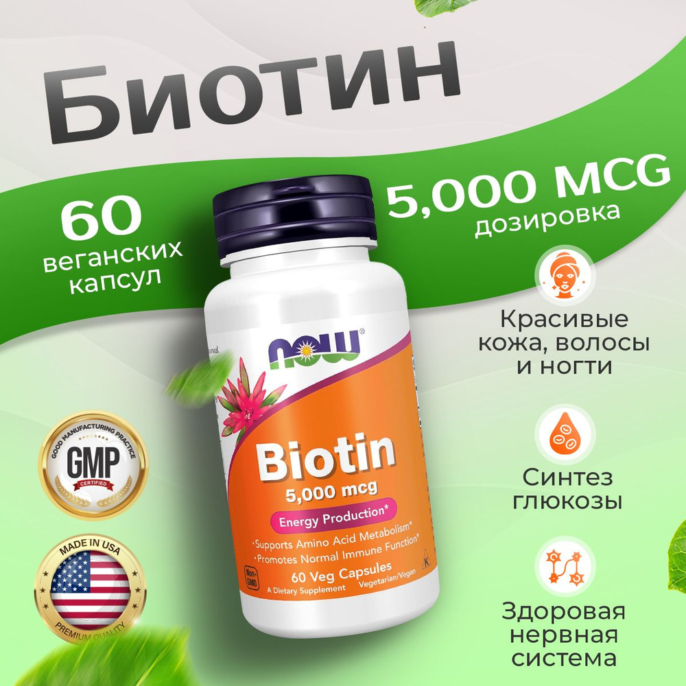 Биотин 5000 мкг 60 капсул, Now Biotin 5000, Здоровые волосы, кожа, ногти  #1