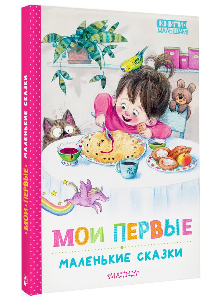 Мои первые маленькие сказки | Чуковский Корней Иванович, Пляцковский Михаил Спартакович  #1