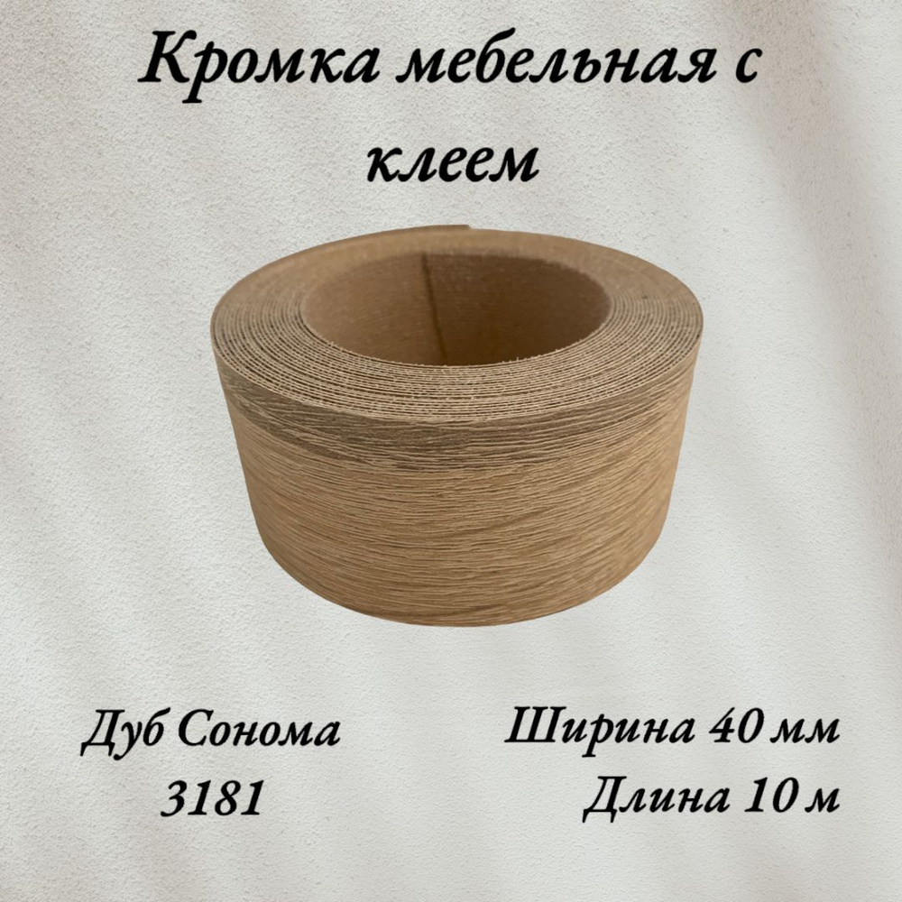 Кромка мебельная меламиновая с клеем Дуб Сонома 3181, 40мм, 10 метров  #1