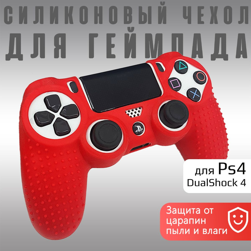 Чехол на геймпад PS4: рифленый Красный #1