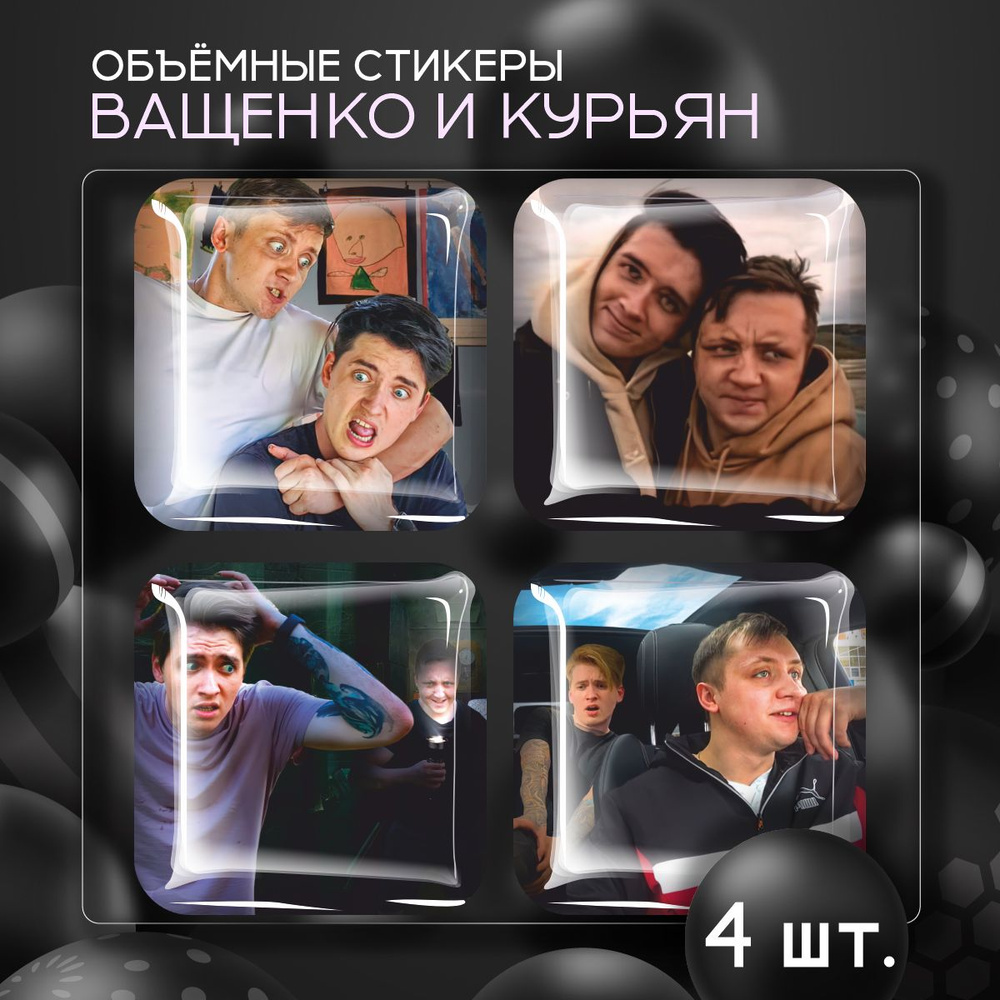 Наклейки на телефон 3D стикеры Ващенко и Курьян #1