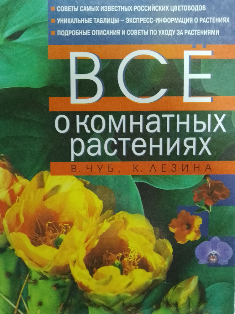 Все о комнатных растениях | Чуб Владимир Викторович, Лезина Ксения Дмитриевна  #1