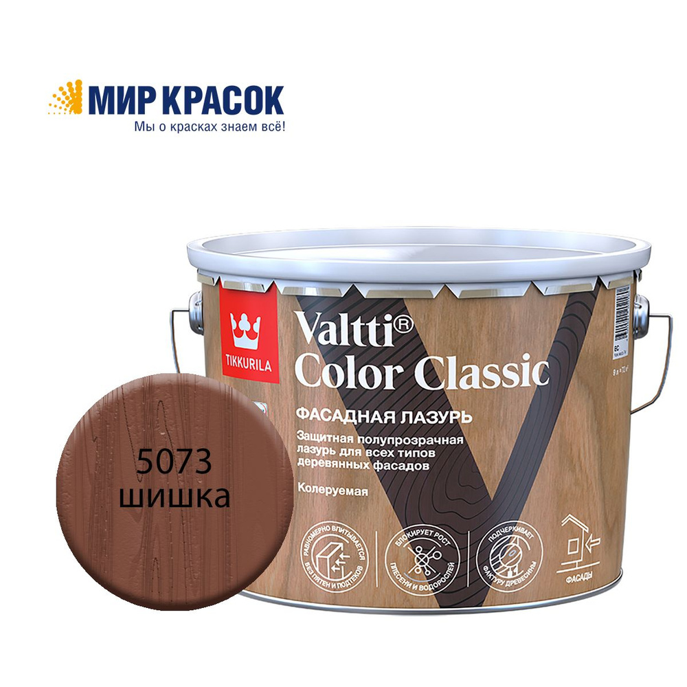 TIKKURILA VALTTI COLOR CLASSIC лазурь фасадная на маслянной основе, колерованная, цвет Шишка 5073 (9л) #1