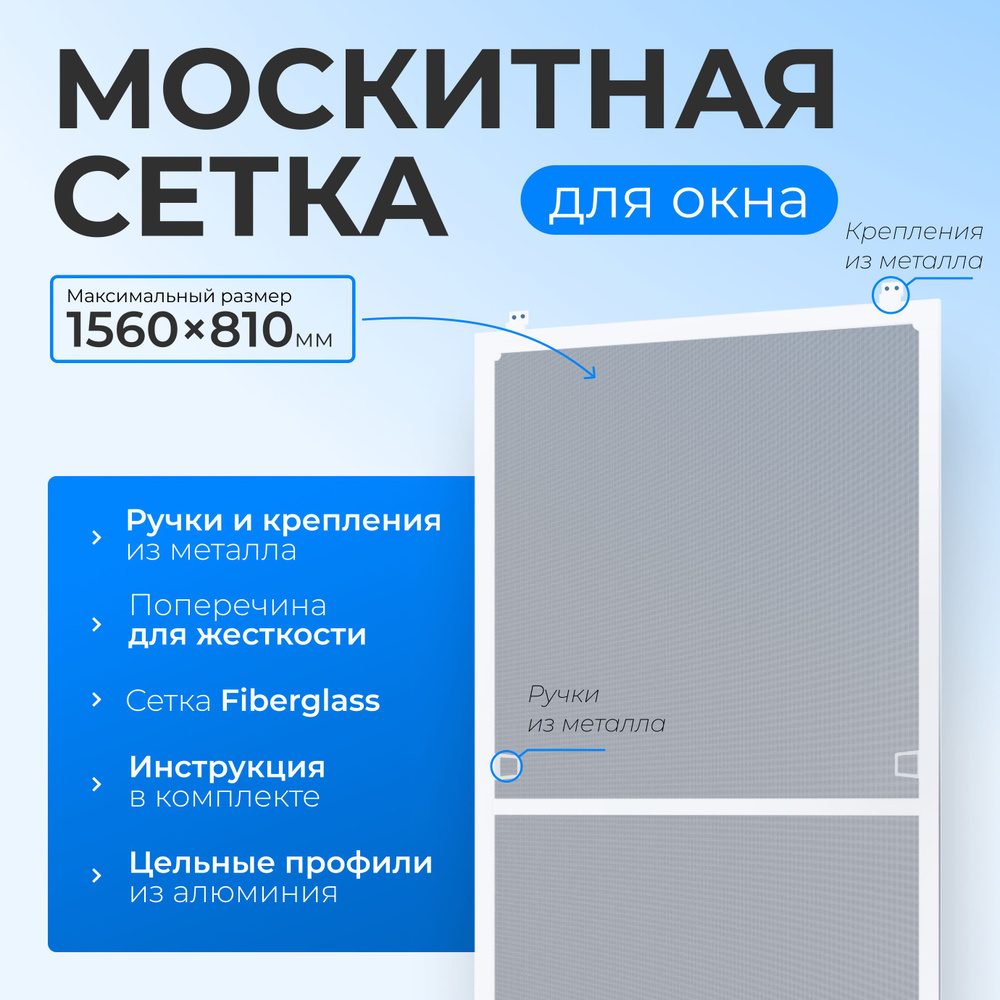 Москитная сетка на окно размером до 1560х810 мм. с металлическими ручками и креплением, комплект для #1