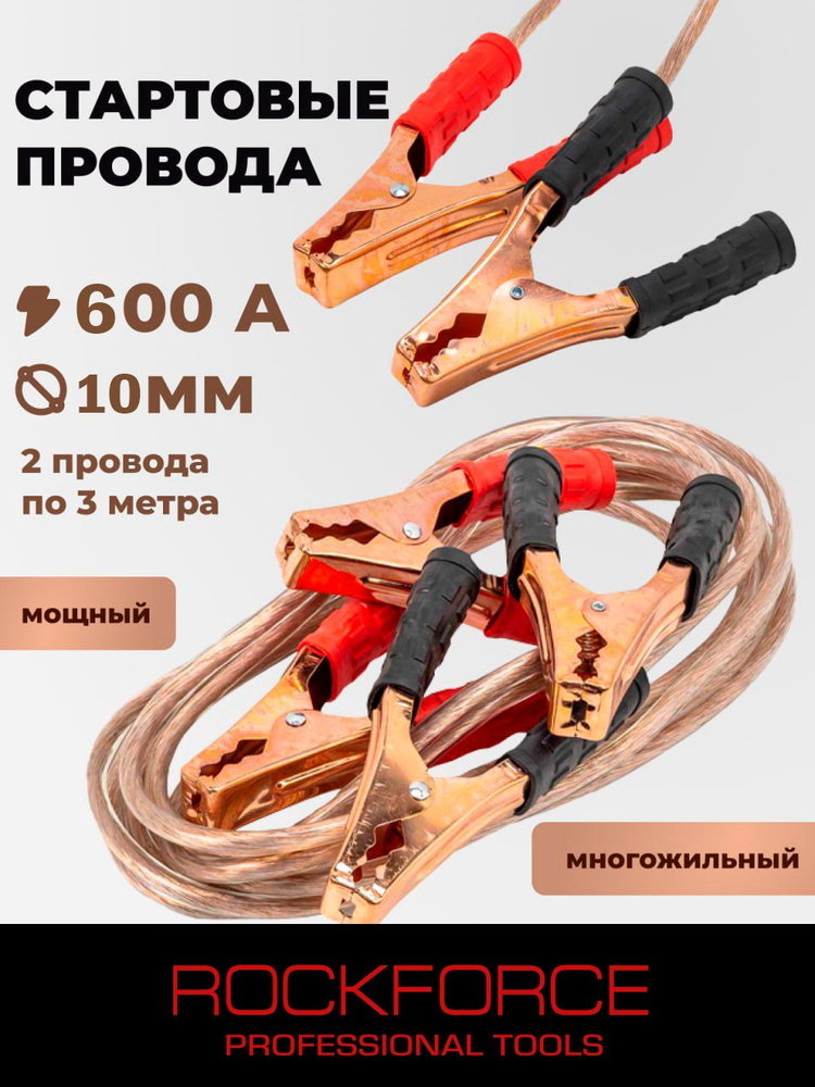Стартовые провода (600А, 3м) в сумке #1