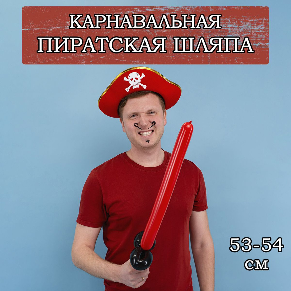 Карнавальная шляпа Веселый пират, 53-54см #1