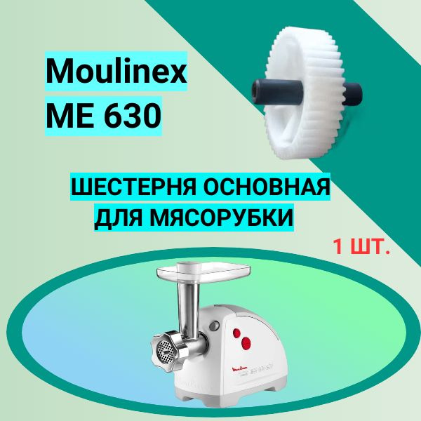 Шестерня основная для мясорубки Moulinex ME 630 #1