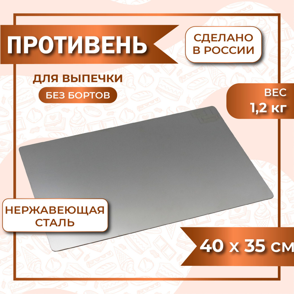 Противень без бортов 40х35 см нержавеющая сталь 1 мм #1