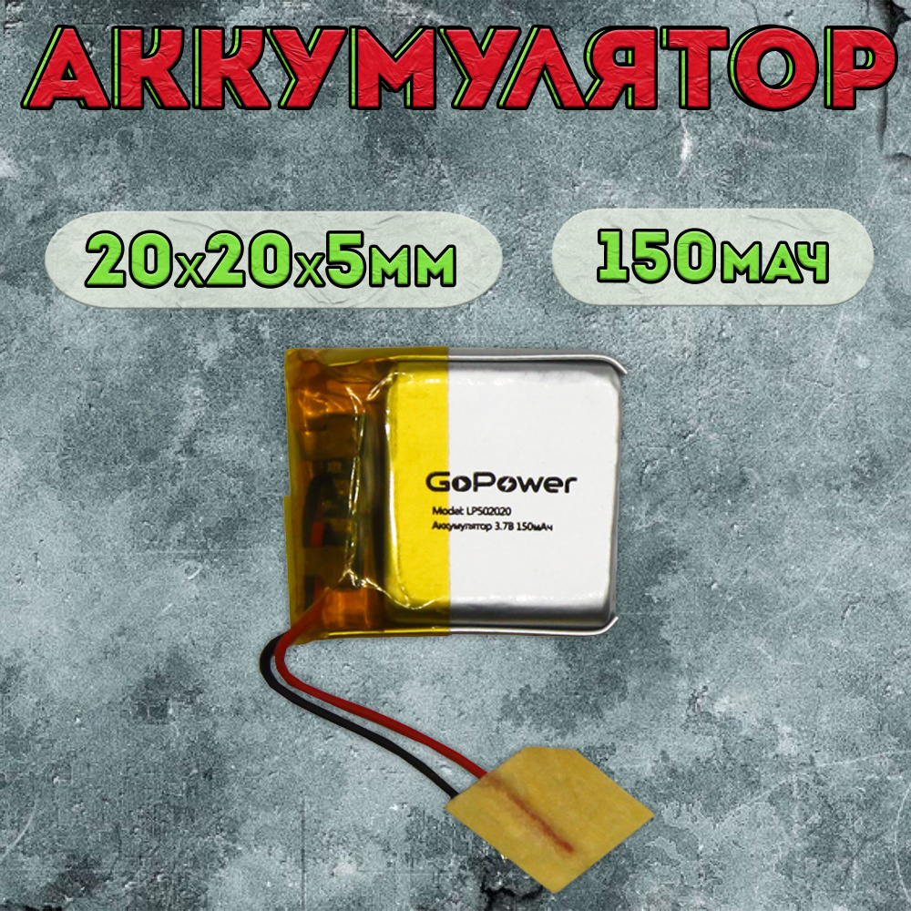 Аккумулятор GoPower для портативной техники модель LP502020 150mAh / литиево-полимерный аккумулятор для #1