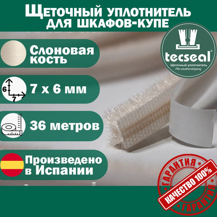 36 метров Tecseal SM 7x6 4P IVORY (слоновая кость) щеточный уплотнитель (шлегель) для мебельного производства #1