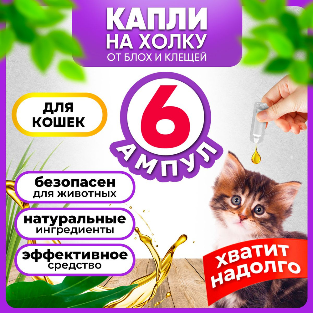 Капли от блох и клещей для кошек, 6 ампул, BioDoctor #1