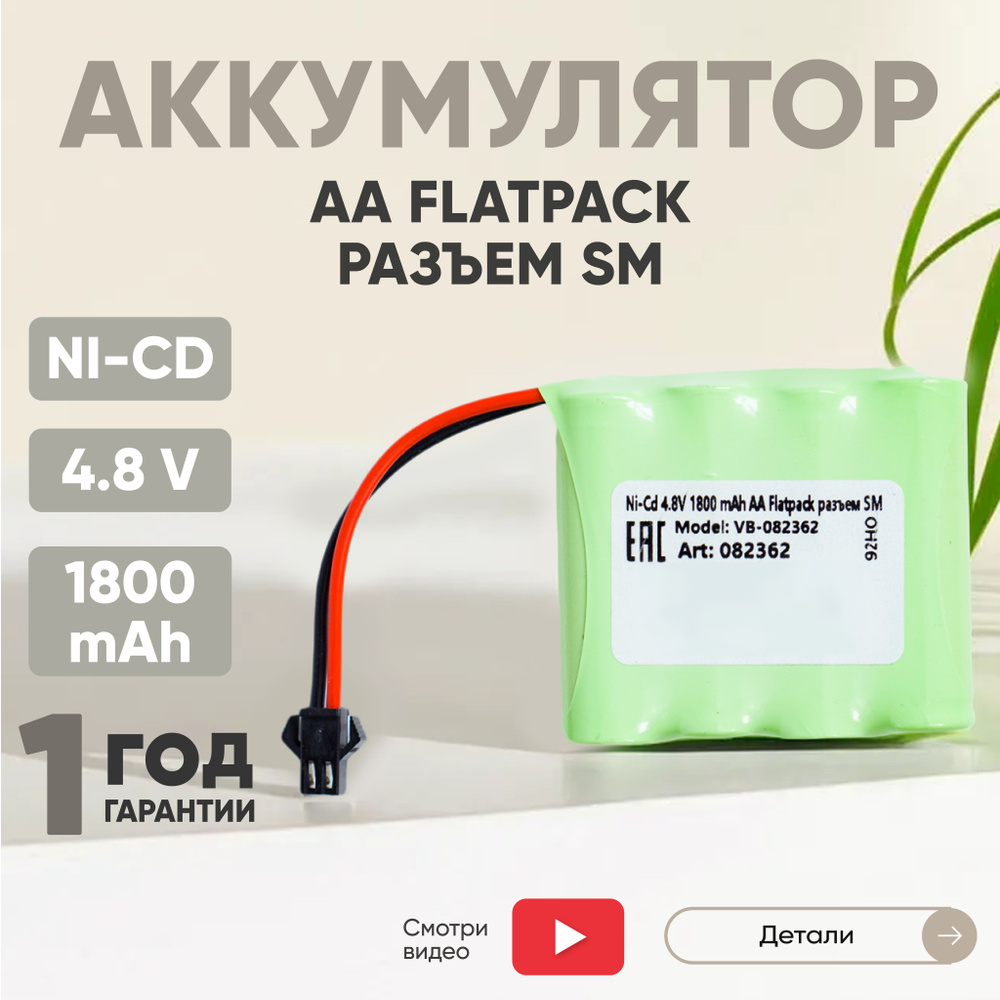 Аккумулятор Ni-CD, 4.8V, 1800mAh, для игрушек, Flatpack, разъем SM, AA #1