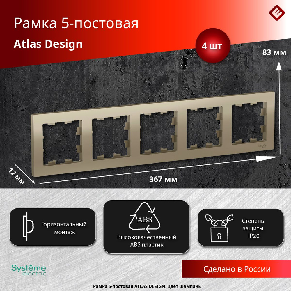 Рамка для розеток и выключателей пятипостовая (Шампань), Schneider Electric AtlasDesign (комплект 4шт) #1