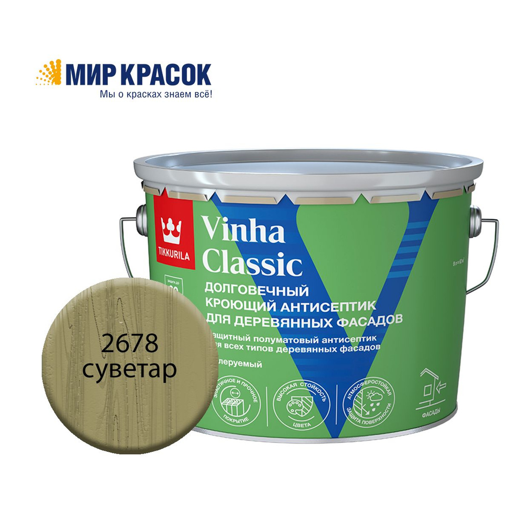 TIKKURILA VINHA CLASSIC антисептик кроющий, водоразбавляемый, колерованный, полуматовый, цвет Суветар #1