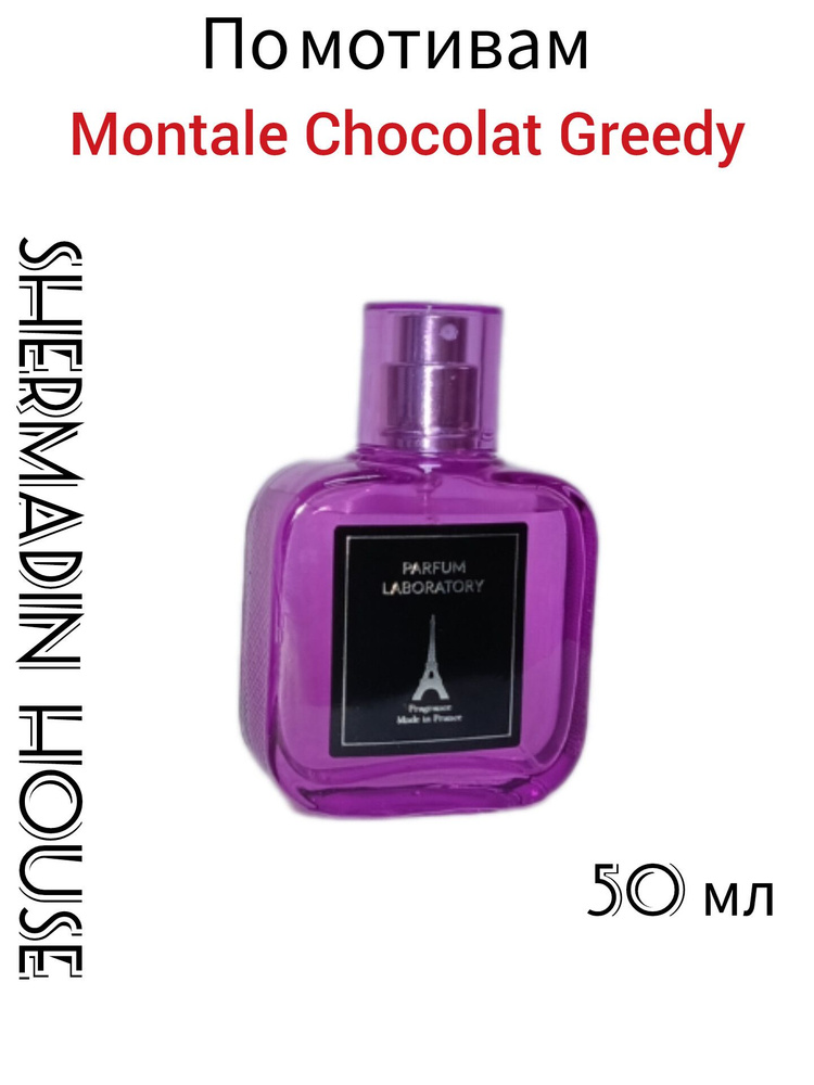 Наливная парфюмерия № 500 , 50 мл, унисекс, Шоколад. #1