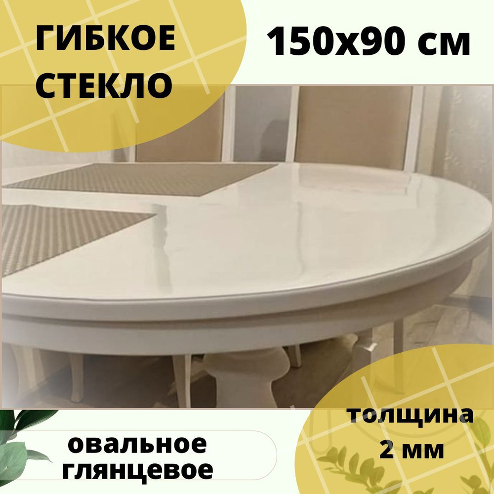 Гибкое стекло 90x150 см, толщина 2 мм #1