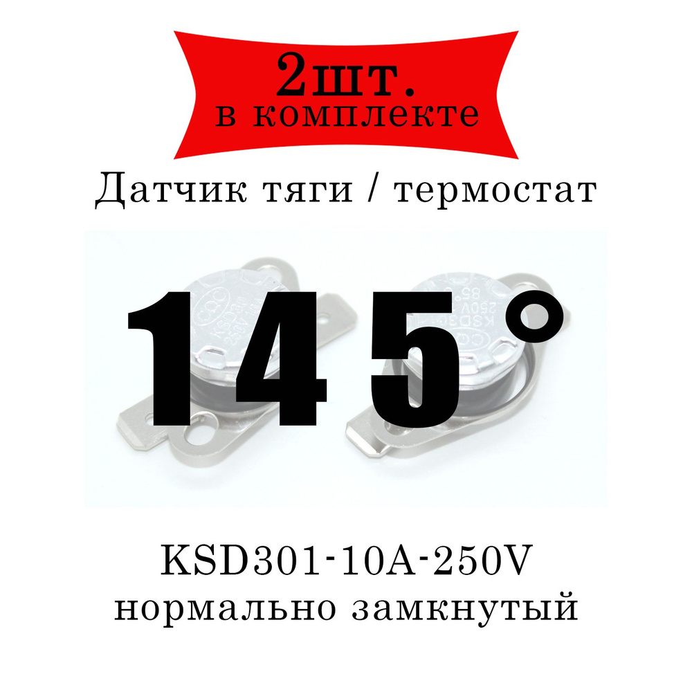 Термореле (датчик тяги) KSD301 газового котла 145 2шт. #1