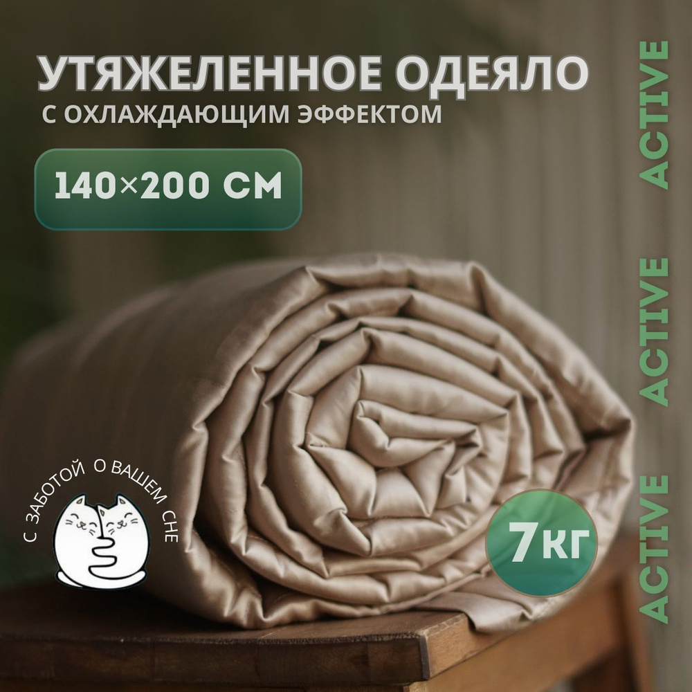 Утяжеленное одеяло "Obyatia/Active" Вес 7 кг 140*200 см , Бежевое #1