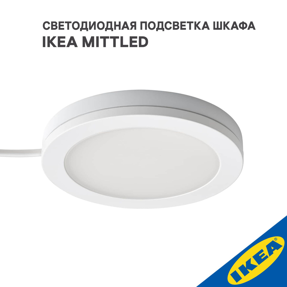 Светодиодная подсветка шкафа IKEA MITTLED МИТЛЕД, 2,2 Вт, белый  #1