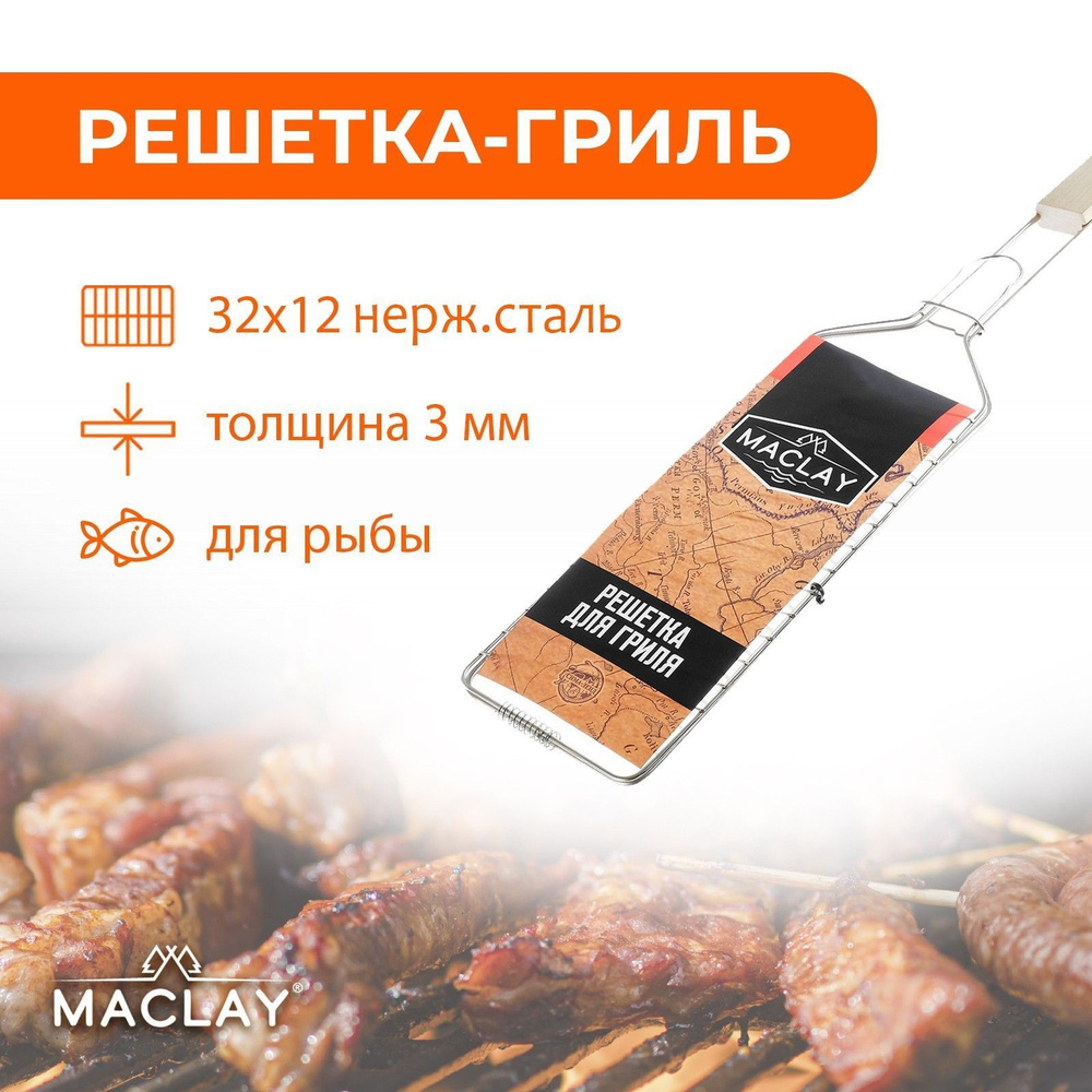 Maclay Решетка-гриль Нержавеющая сталь, длина 32 см, ширина 12 см,  #1