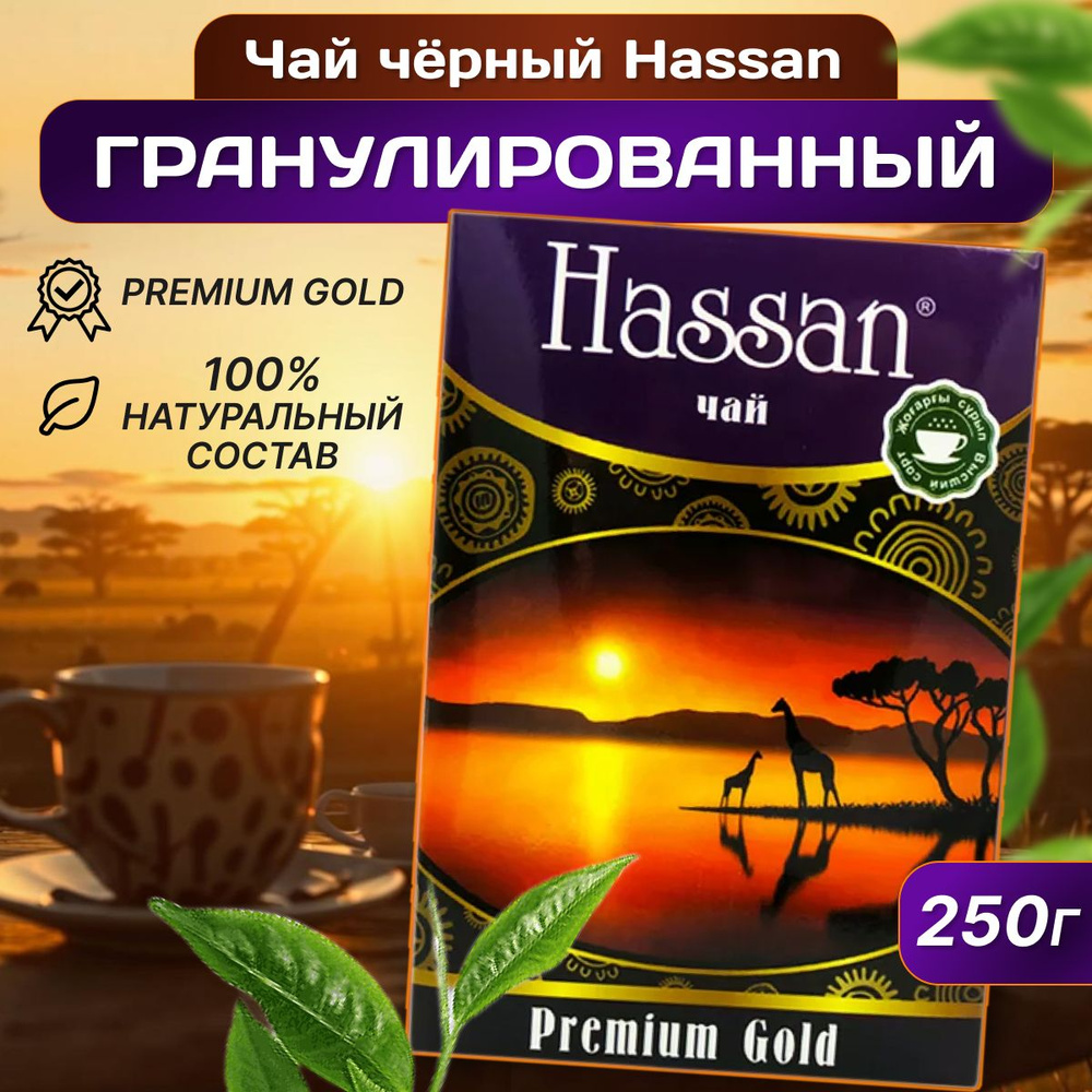 Черный чай Hassan Pakistan Premium Gold 250 г #1