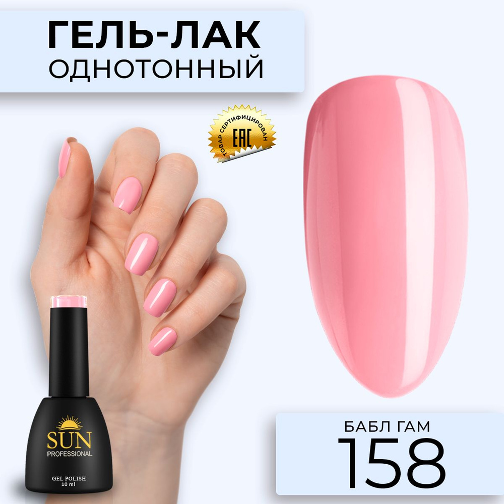 Гель лак для ногтей - 10 ml - SUN Professional цветной Светло-розовый №158 Бабл Гам  #1