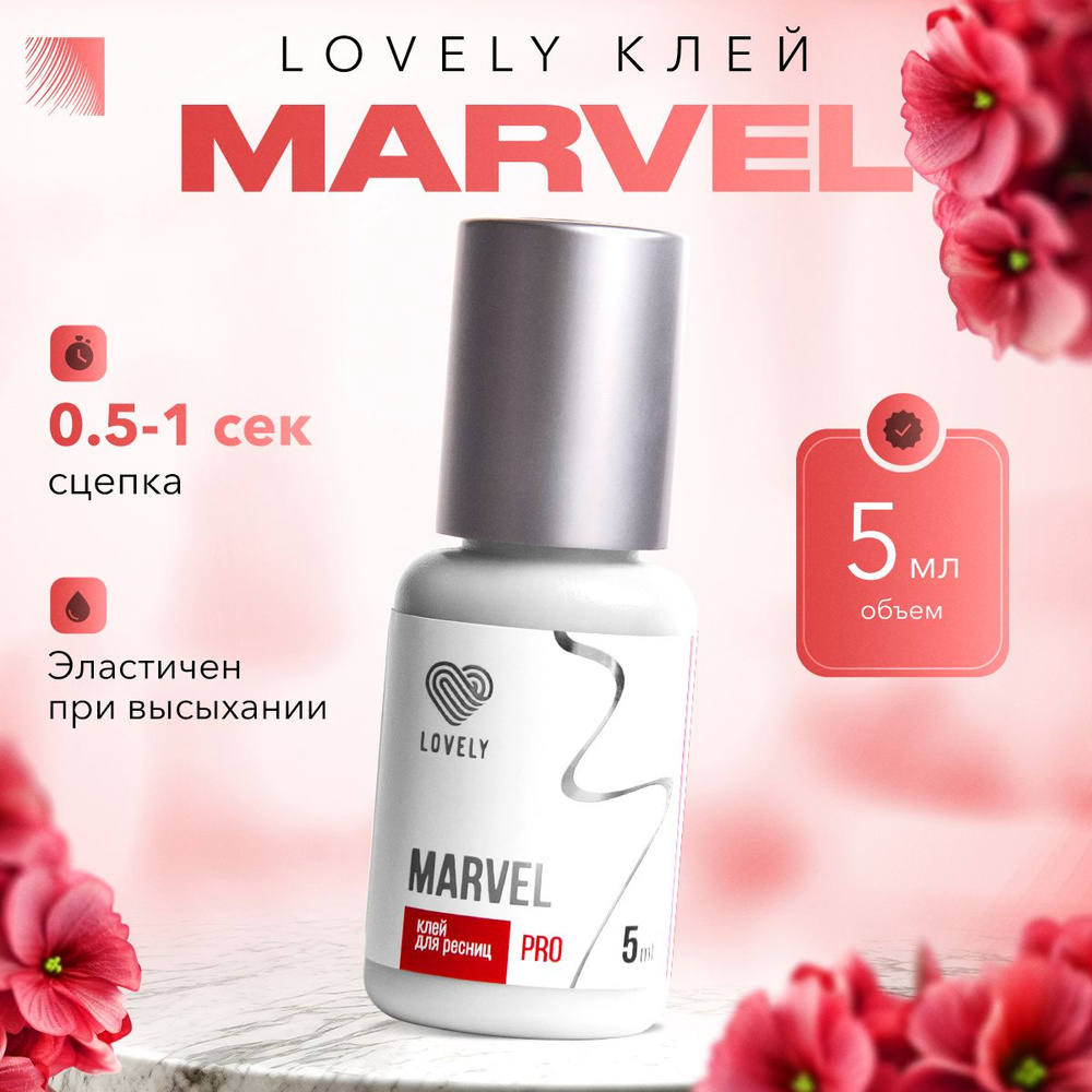 LOVELY Клей для наращивания ресниц Marvel, 5 мл, черный клей для ресниц (Лавли / Марвел)  #1