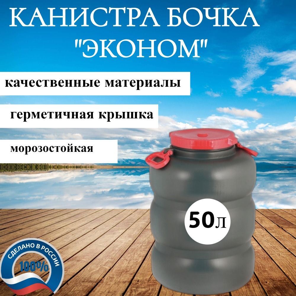 Канистра- бочка " Байкал-эконом" с навесными ручками пластиковая, 50 литров  #1