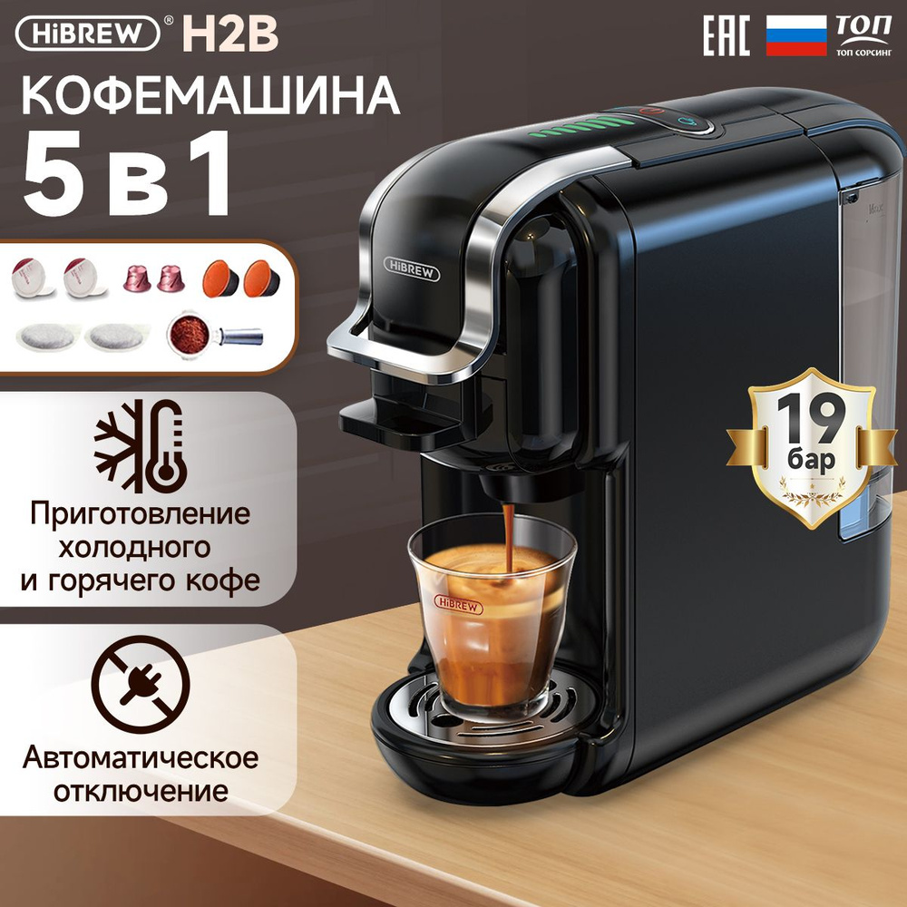 Кофемашина HiBREW H2B кафетерий 19 бар, 5 в 1 #1