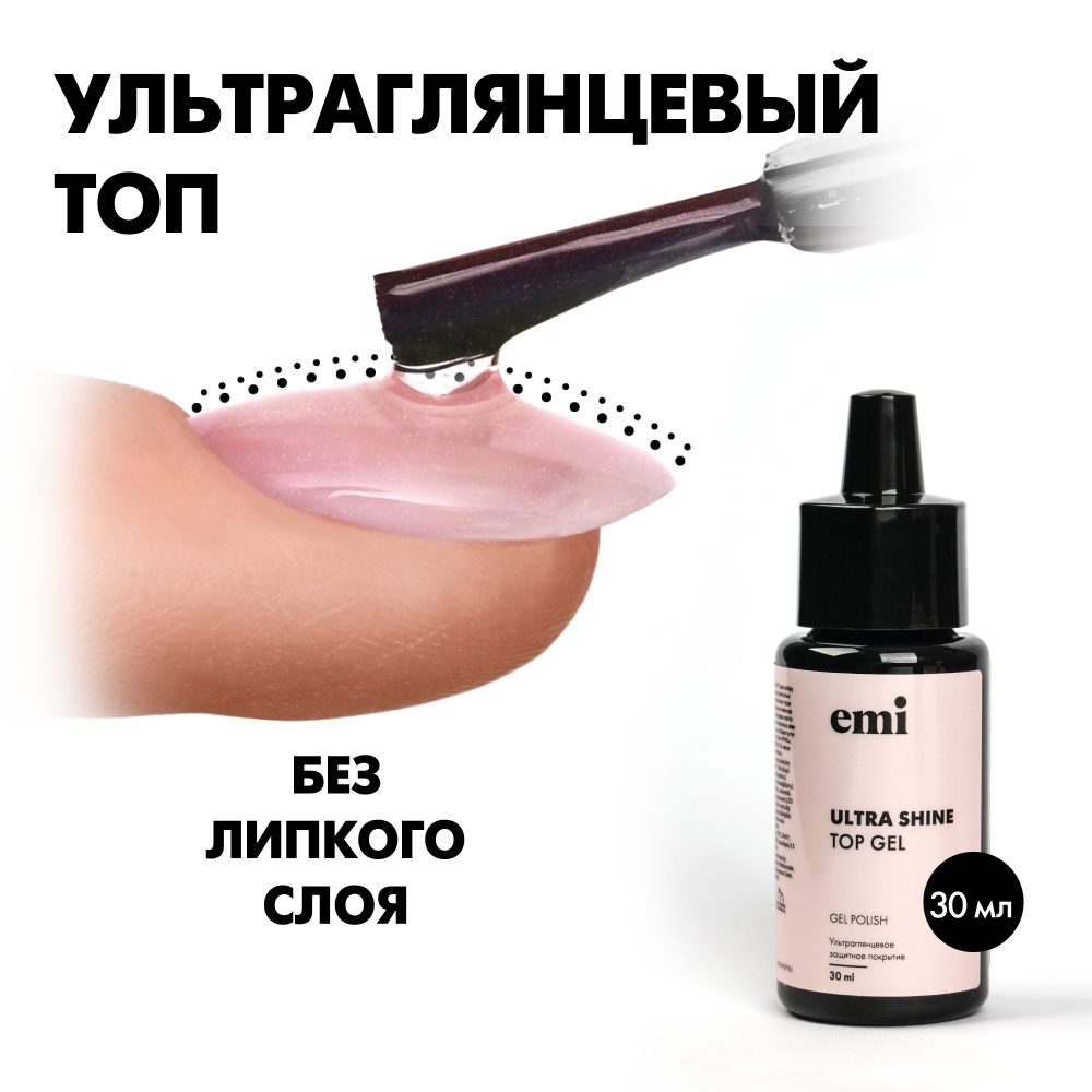 EMI Топ для ногтей Ultra Shine Top Gel глянцевый, без липкого слоя, 30 мл.  #1