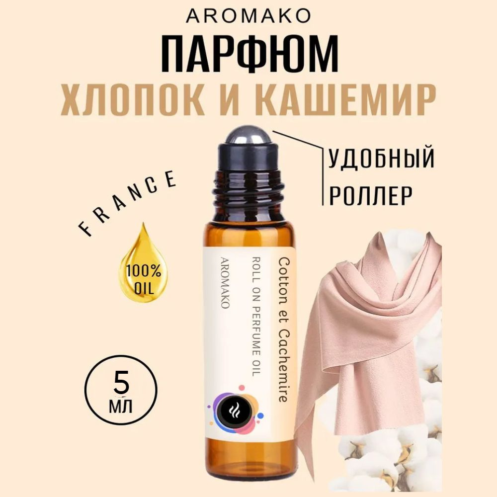 AromaKo Parfume Духи-масло рол.хлопоккашемир5мл 5 мл #1