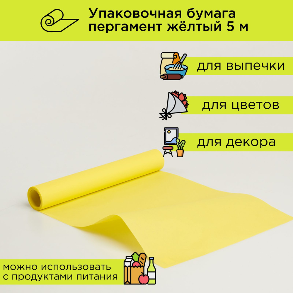 Упаковочная бумага для подарков желтая, пергамент для выпечки в рулоне 5 м CUT-CUT  #1