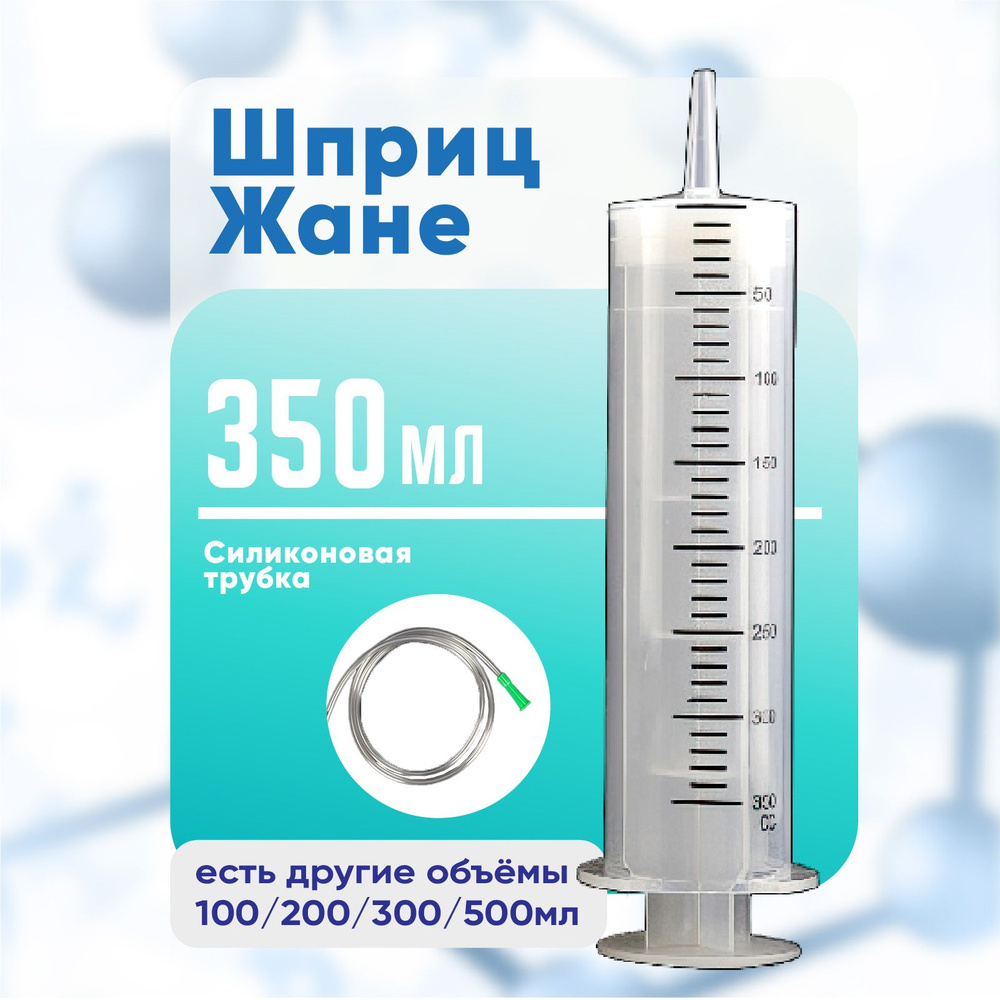 Шприц большой 350 мл с трубкой, шприц Жане крупного размера медицинский с катетерным наконечником  #1